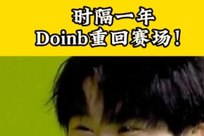 j9九游会官网登录 - Doinb回归赛场，回归赛场首场状态亮眼，湖人观众沸腾！